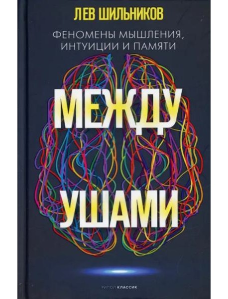 Между ушами. Феномены мышления, интуиции и памяти