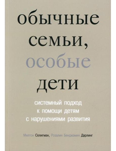 Обычные семьи, особые дети. Системный подход к помощи детям с нарушениями развития. 5-е изд