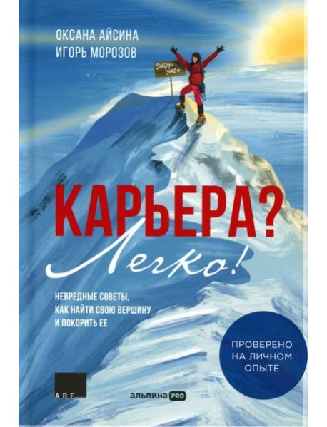 Карьера? Легко! Невредные советы, как найти свою вершину и покорить ее