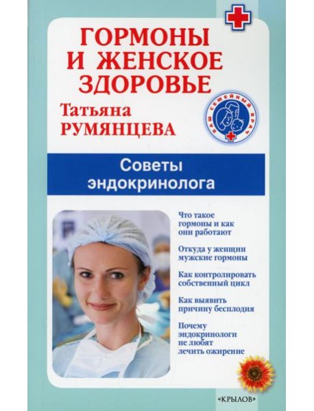 Гормоны и женское здоровье. Советы эндокринолога