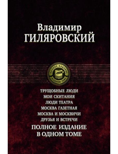Трущобные люди. Мои скитания. Люди театра. Москва газетная. Москва и москвичи. Друзья и встречи