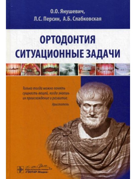 Ортодонтия. Ситуационные задачи: Учебное пособие
