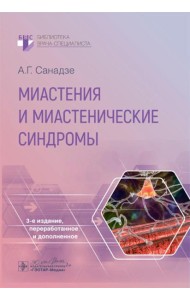 Миастения и миастенические синдромы. 3-е изд., перераб. и доп