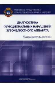 Диагностика функциональных нарушений зубочелюстного аппарата: монография