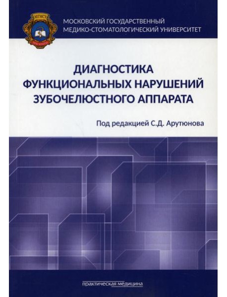 Диагностика функциональных нарушений зубочелюстного аппарата: монография