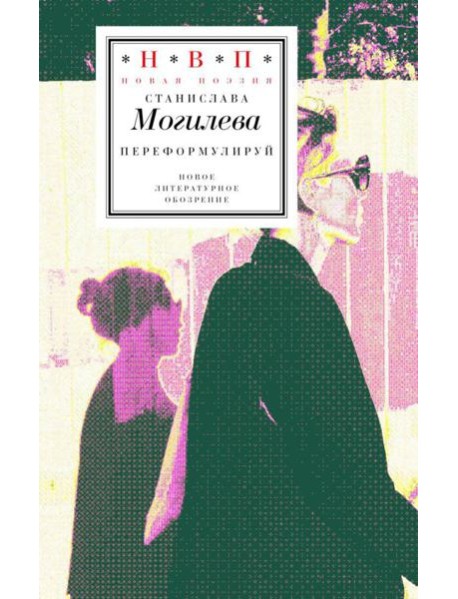 Переформулируй: Книга стихов