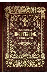Православный молитвослов с канонами