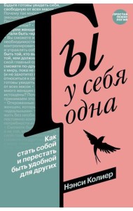 Ты у себя одна. Как стать собой и перестать быть удобной для других