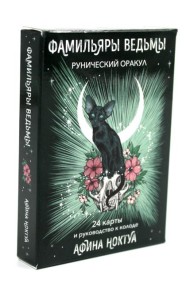 Фамильяры ведьмы. Рунический оракул (24 карты + руководство)