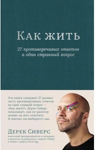 Как жить: 27 противоречивых ответов и один странный вопрос