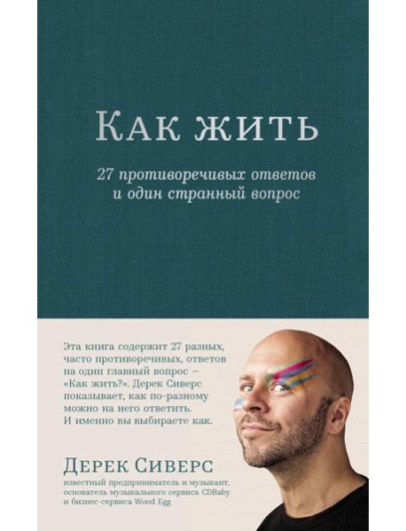 Как жить: 27 противоречивых ответов и один странный вопрос