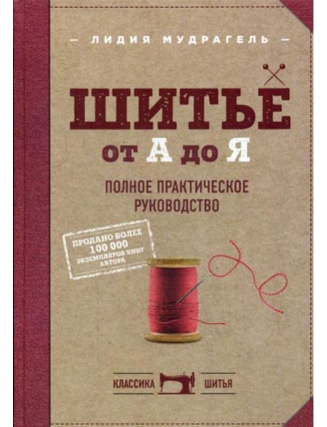 Шитье от А до Я. Полное практическое руководство