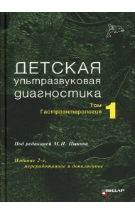Детская ультразвуковая диагностика: Учебник. Т. 1: Гастроэнтерология. 2-е изд., перераб. и доп
