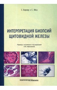 Интерпретация биопсий щитовидной железы