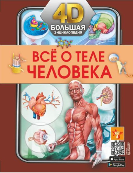 Все о теле человека. Большая 4D-энциклопедия