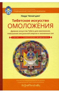 Тибетское искусство омоложения