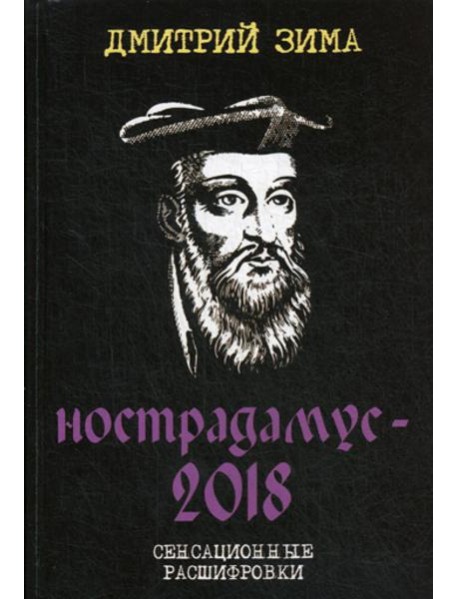 Нострадамус-2018. Сенсационные расшифровки