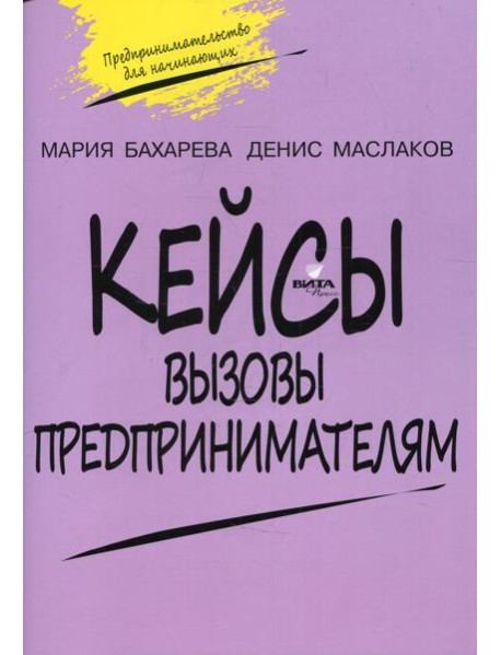 Кейсы. Вызовы предпринимателям: к учебному курсу 