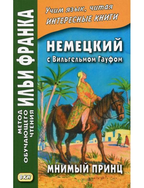 Немецкий с Вильгельмом Гауфом. Мнимый принц