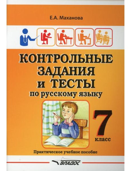 Контрольные задания и тесты по русскому языку. 7 класс: практическое учебное пособие
