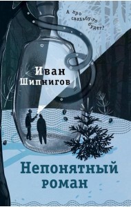 Непонятный роман: роман