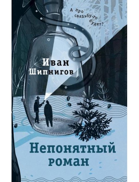 Непонятный роман: роман