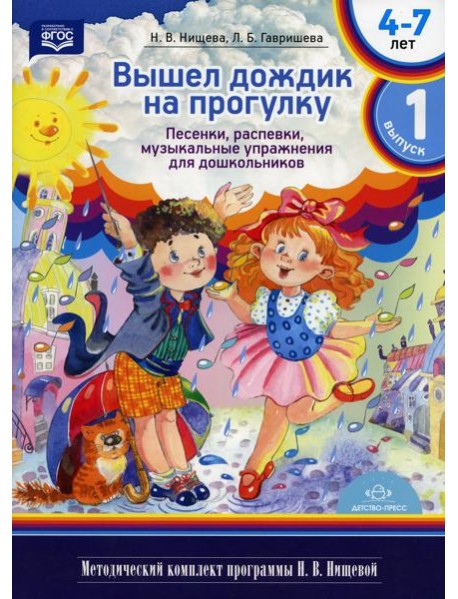 Вышел дождик на прогулку. Песенки, распевки, музыкальные упражнения для дошкольников с 4 до 7 лет. Вып. 1