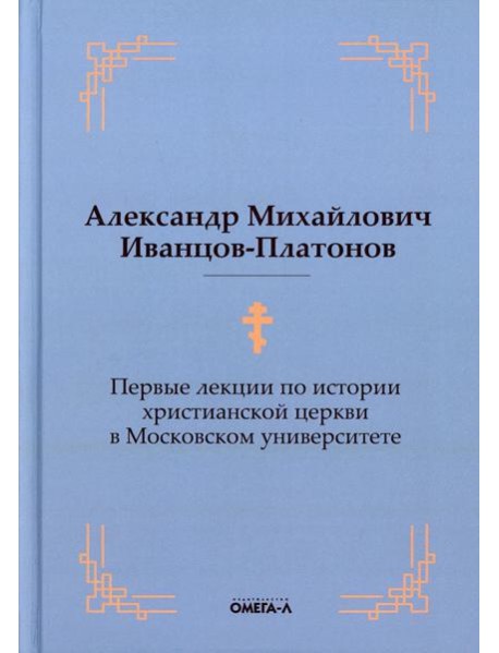 Первые лекции по истории христианской церкви в Московском университете (репринтное изд.)