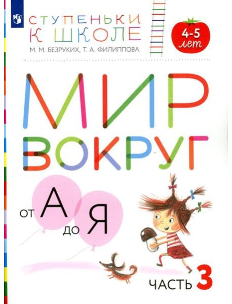 Мир вокруг от А до Я. 4-5 лет. В 3 ч. Ч. 3: пособие для детей. 3-е изд., стер