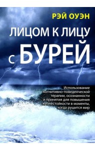 Лицом к лицу с бурей. Использование когнитивно-поведенческой терапии, осознанности и принятия для повышения жизнестойкости в моменты, когда рушится ми