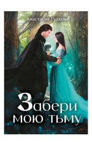 Забери мою тьму