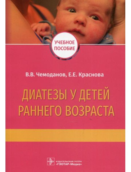 Диатезы у детей раннего возраста: Учебное пособие