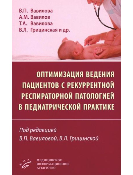 Оптимизация ведения пациентов с рекуррентнойреспираторной патологией в педиатрической практике