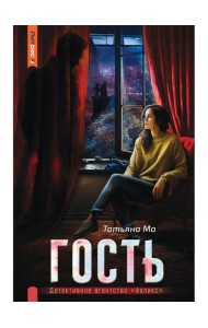 Гость