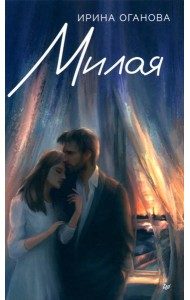 Милая