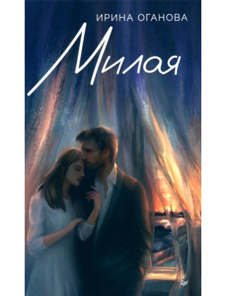 Милая