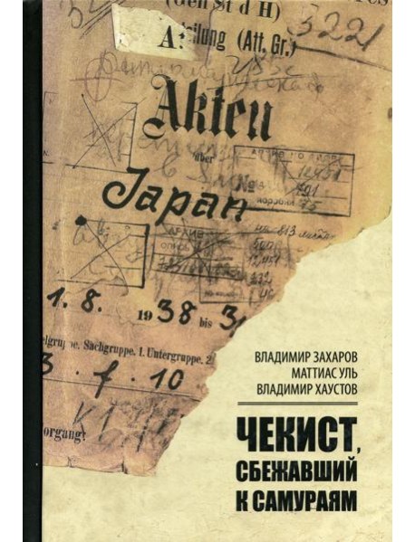 Чекист, сбежавший к самураям