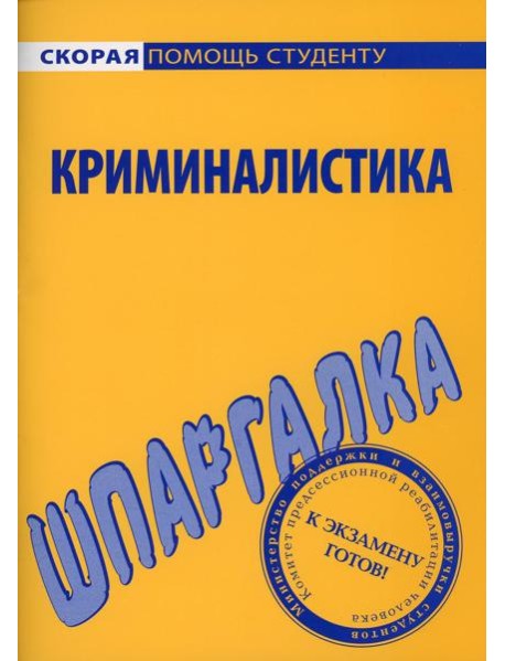 Шпаргалка по криминалистике