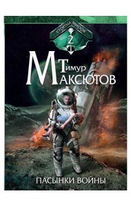 Пасынки войны. Стрелы миров 2