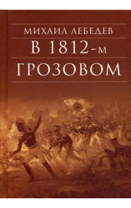 В 1812-м грозовом: исторический роман-хроника из эпохи отечественной войны 1812 года