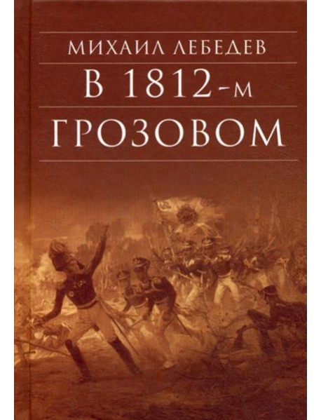 В 1812-м грозовом: исторический роман-хроника из эпохи отечественной войны 1812 года