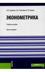 Эконометрика: Учебное пособие. 3-е изд., стер