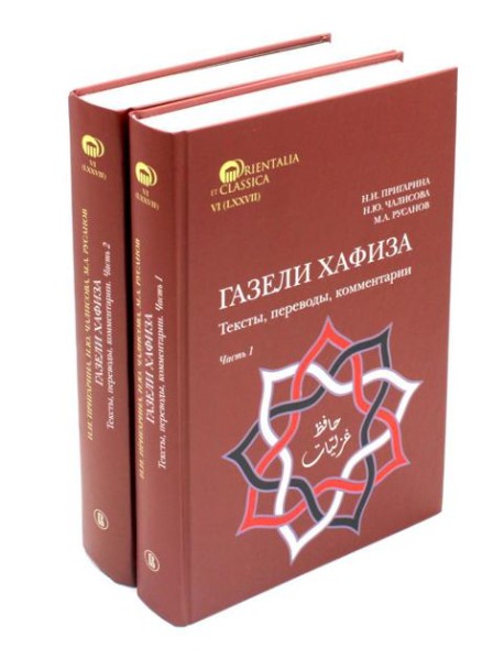 Газели Хафиза: тексты, переводы, комментарии: В 2-х кн (комплект)