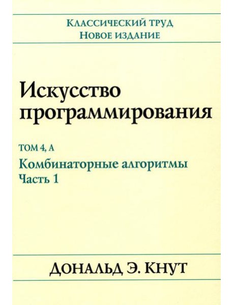 Искусство программирования. Т. 4А: Комбинаторные алгоритмы. Ч. 1