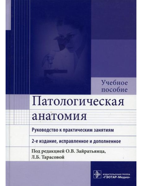 Патологическая анатомия: руководство к практическим занятиям: Учебное пособие. 2-е изд., испр. и доп