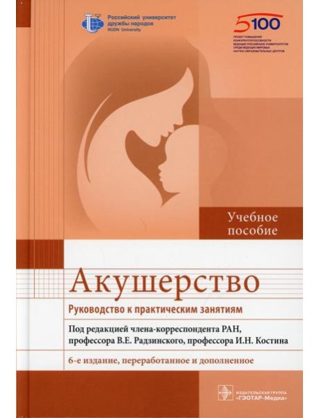 Акушерство. Руководство к практическим занятиям: Учебное пособие. 6-е изд., перераб.и доп