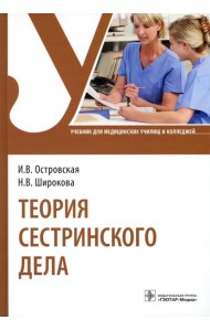 Теория сестринского дела: Учебник