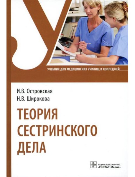 Теория сестринского дела: Учебник