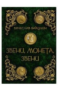 Звени, монета, звени