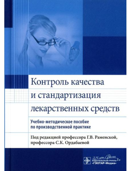 Контроль качества и стандартизация лекарственных средств: учебно-методическое пособие по производственной практике